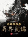 諸天證道之異界間諜