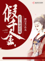 假千金是個基建狂魔