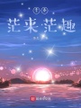 青春茫來(lái)茫趣