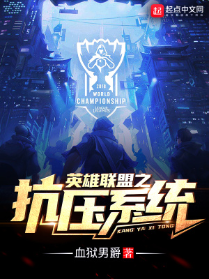 英雄聯盟之抗壓系統