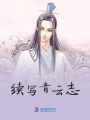 續寫青云志