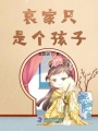 哀家只是個孩子