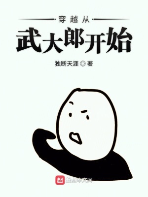 穿越從武大郎開始