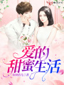 愛(ài)的甜蜜生活