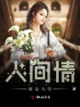 人間情暖皆為你