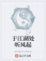 于江湖處聽風起
