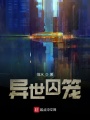 異世囚籠