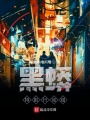 黑蟒特別行動組