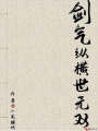 劍氣縱橫世無雙