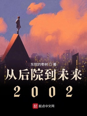 從后院到未來2002