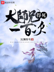 大師兄得死一百次