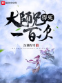 大師兄得死一百次
