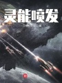 靈能噴發