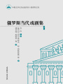 俄羅斯當代戲劇集1
