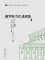 俄羅斯當代戲劇集3