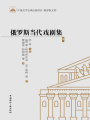俄羅斯當(dāng)代戲劇集4