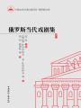 俄羅斯當(dāng)代戲劇集5