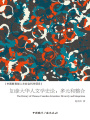 加拿大華人文學史論：多元和整合