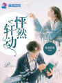 怦然軒動
