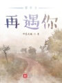 望余生再遇你