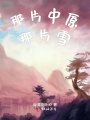 那片中原那片雪