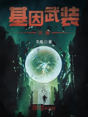 基因武裝風暴