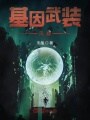 基因武裝風暴