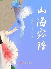山海宓語