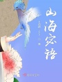 山海宓語