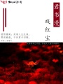 君書(shū)漫戲紅塵