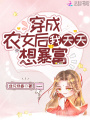 穿成農女后我天天想暴富