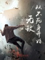 無(wú)敵從不死身開(kāi)始