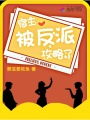 宿主被反派攻略了