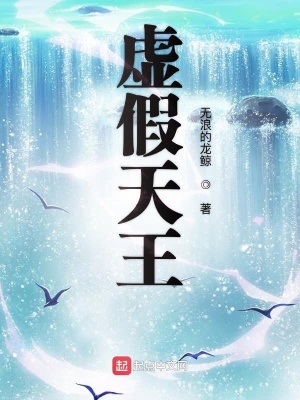 虛假天王