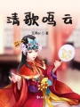清歌鳴云