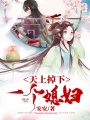 天上掉下一個媳婦