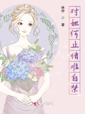 對(duì)她何止情難自禁