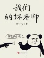 我們的壞老師