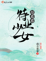 待業少女范希希