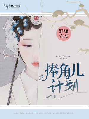 捧角兒計劃