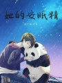 她的安眠精