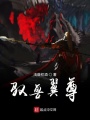 馭獸翼尊
