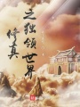 修真之獨(dú)領(lǐng)世界