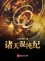 諸天混沌紀(jì)