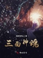 三面神魂