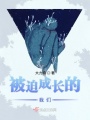 被迫成長的我們