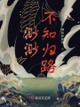 渺渺不知歸路