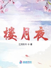 樓月夜