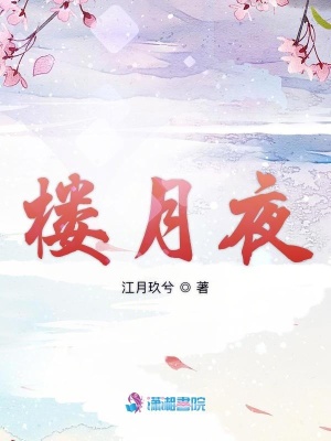 樓月夜