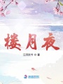 樓月夜